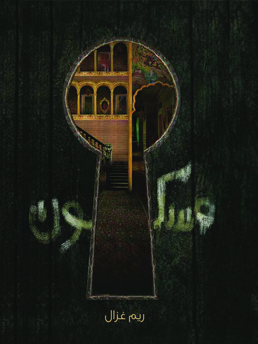 Title details for مسكون by ريم غزال - Available